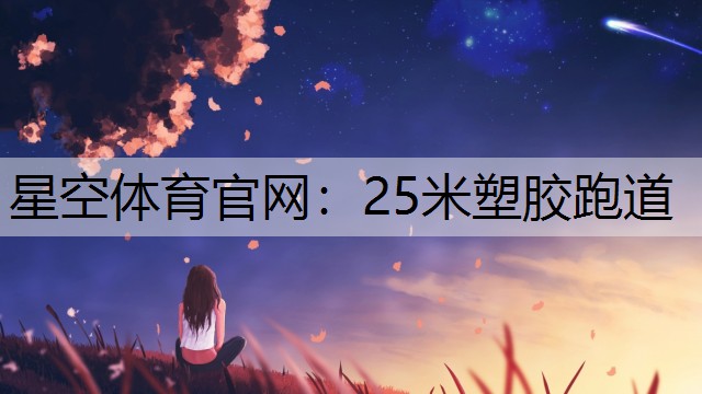 星空体育官网：25米塑胶跑道