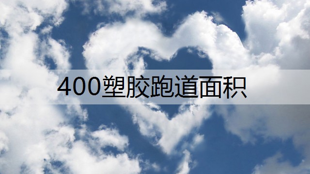 400塑胶跑道面积