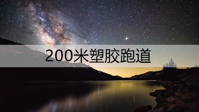 200米塑胶跑道