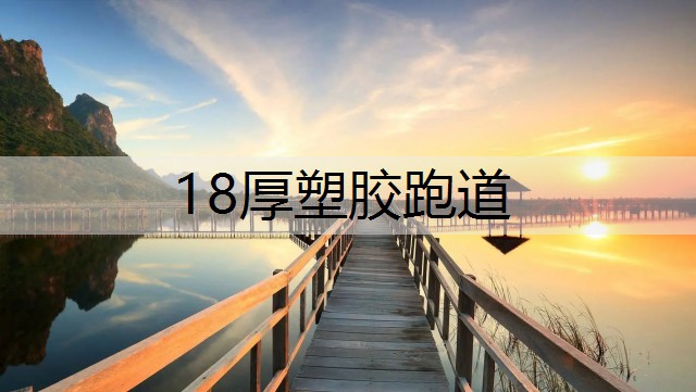 18厚塑胶跑道