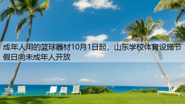 成年人用的篮球器材10月1日起，山东学校体育设施节假日向未成年人开放