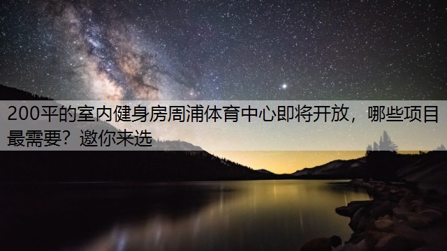 200平的室内健身房周浦体育中心即将开放，哪些项目最需要？邀你来选