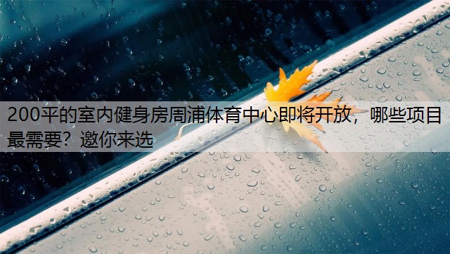 200平的室内健身房周浦体育中心即将开放，哪些项目最需要？邀你来选