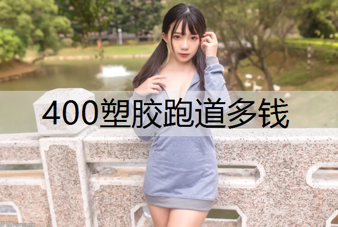 400塑胶跑道多钱