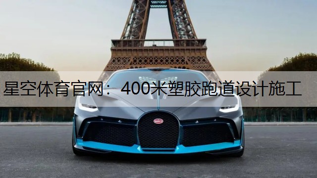 400米塑胶跑道设计施工