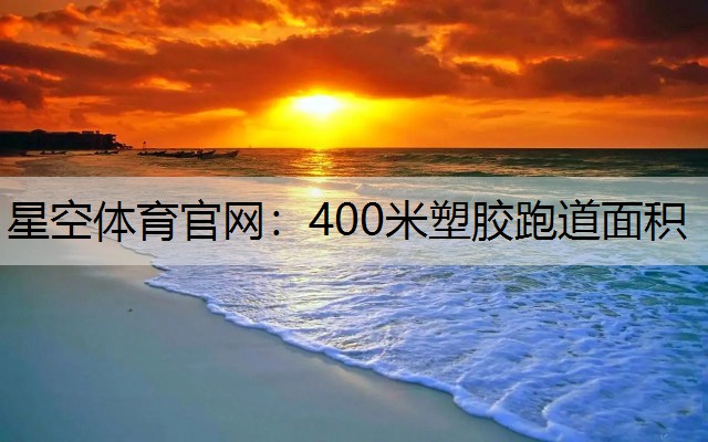 400米塑胶跑道面积