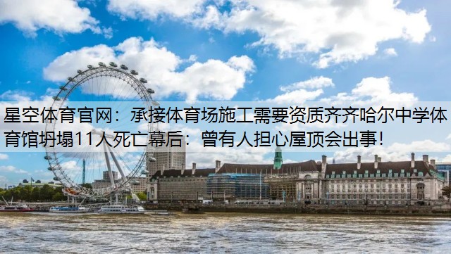 承接体育场施工需要资质齐齐哈尔中学体育馆坍塌11人死亡幕后：曾有人担心屋顶会出事！