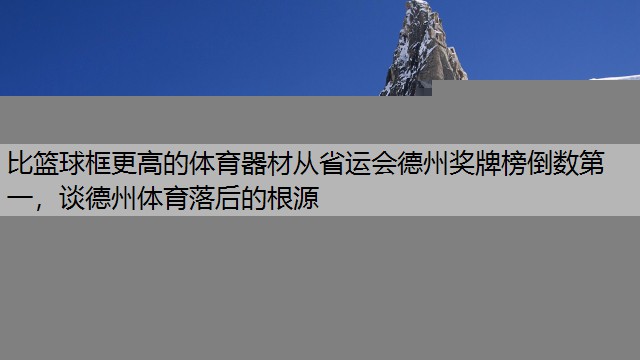 比篮球框更高的体育器材从省运会德州奖牌榜倒数第一，谈德州体育落后的根源