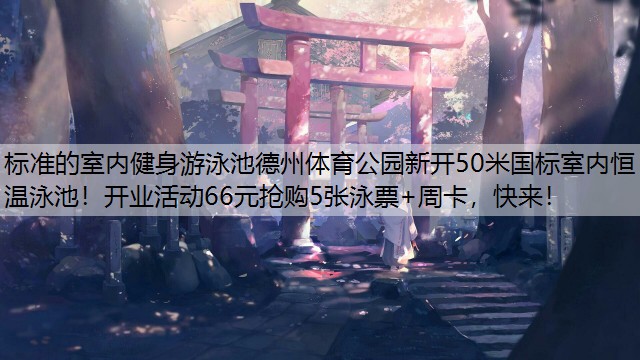 标准的室内健身游泳池德州体育公园新开50米国标室内恒温泳池！开业活动66元抢购5张泳票+周卡，快来！