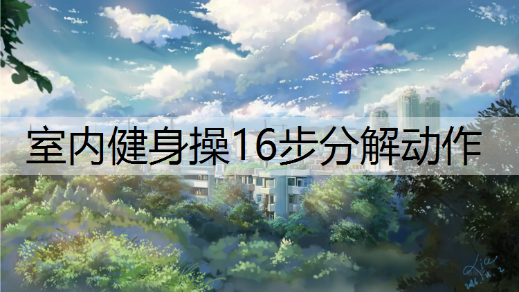 室内健身操16步分解动作