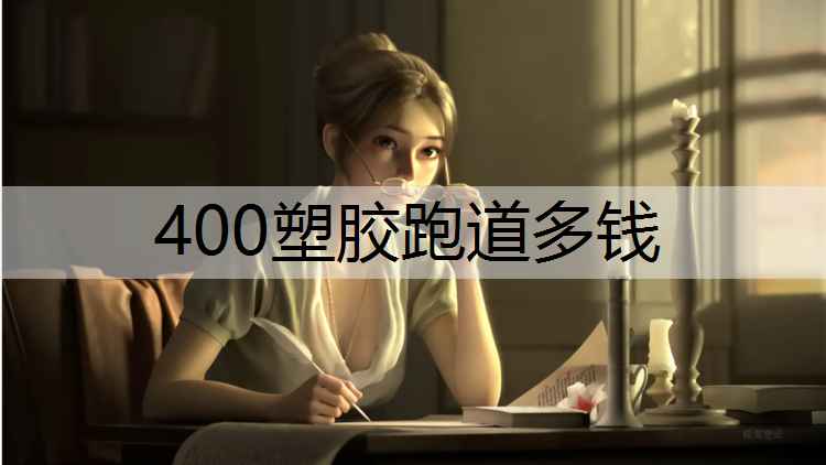 400塑胶跑道多钱